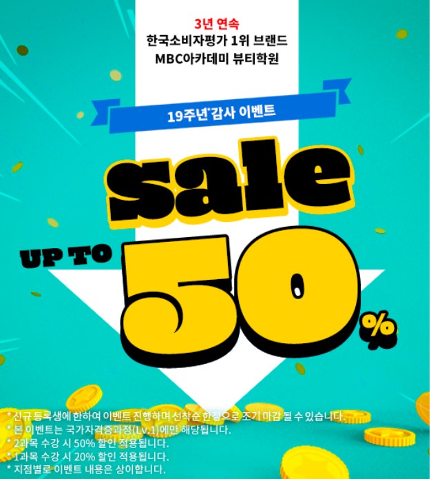 미용학원 MBC아카데미뷰티학원 논산지점, 창립 19주년 맞아 수강지원 이벤트 진행