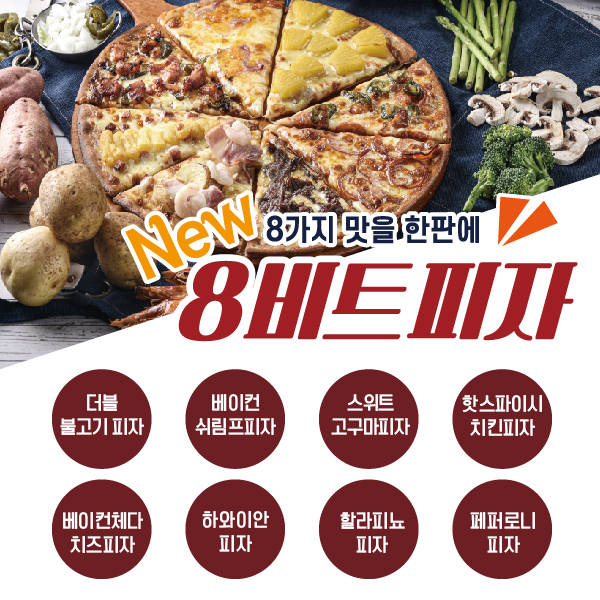 피자 배달 브랜드 ‘비스트로 피자‘ 8가지 맛을 한 판에 담은 ’8비트피자‘ 출시
