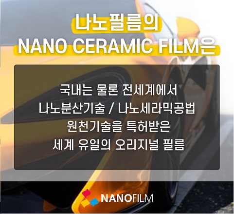 나노세라믹 차량썬팅필름 ‘나노필름’ 자외선 차단 가능해