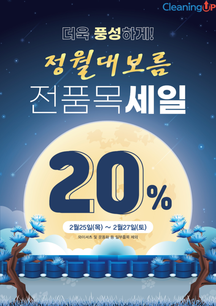세탁편의점 크리닝업, 정월대보름 맞이 세탁 전 품목 20% 할인