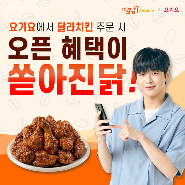 멕시카나 달콤라떼치킨 3월21일까지 요기요 6천원 할인 프로모션 진행