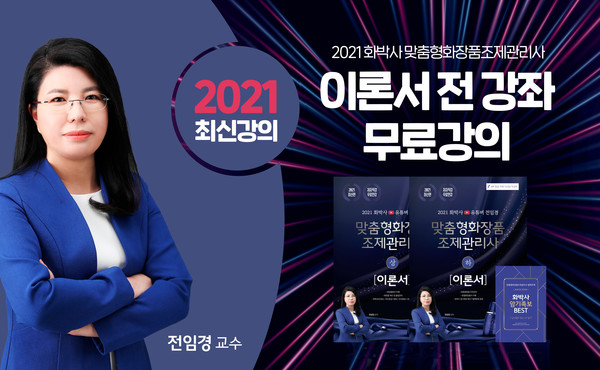 네이버카페 화박사 전임경, 2021 맞춤형화장품조제관리사 자격증 무료인강 공개
