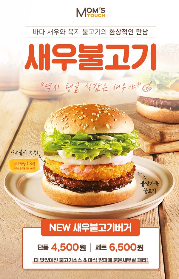 맘스터치, 프리미엄 새우 패티 추가한 새우불고기버거 출시