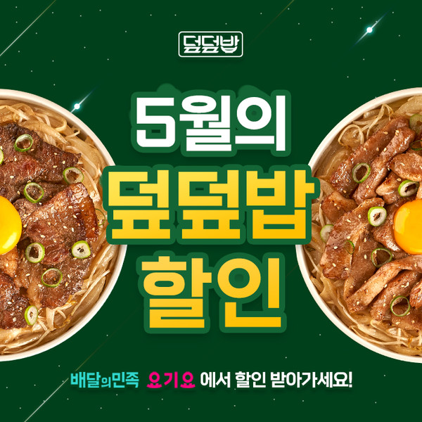 덮덮밥, 5월 배달앱 할인 프로모션 진행