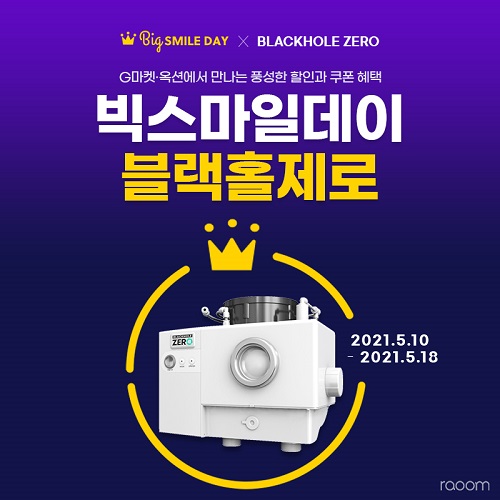 합법 음식물처리기 블랙홀제로, 빅스마일데이 이벤트 마지막 혜택 제공