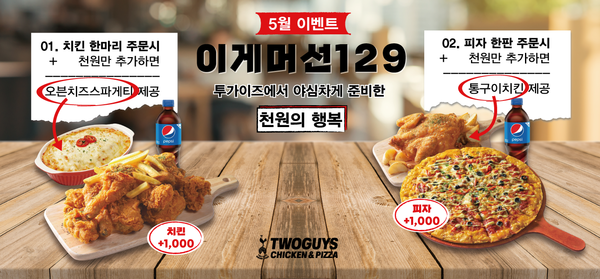 투가이즈 치킨앤피자, 이게 머선129 5월달 이벤트 진행