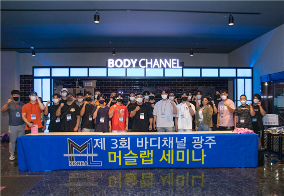 머슬랩코리아-바디채널 광주 봉선점, IFBB 박정수 프로와 광주에서 머슬세미나 주최
