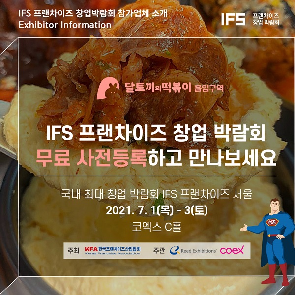 달토끼의 떡볶이 흡입구역, IFS 프랜차이즈 창업박람회 참여
