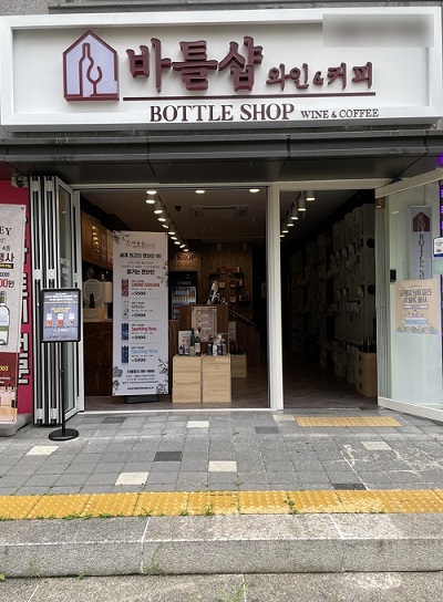 와인전문 바틀샵, 기프트M포인트 증정 이벤트 진행