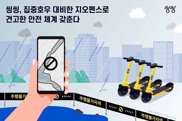 씽씽, 집중호우 대비한 지오펜스와 가이드라인 재정비