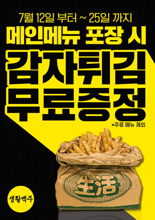 생활맥주, 메인메뉴(앵그리버드) 방문포장시 감자튀김 무료제공 이벤트