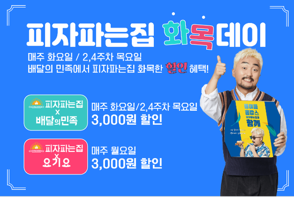 피자파는집, 8월 화목데이 배달 어플 할인 프로모션 실시