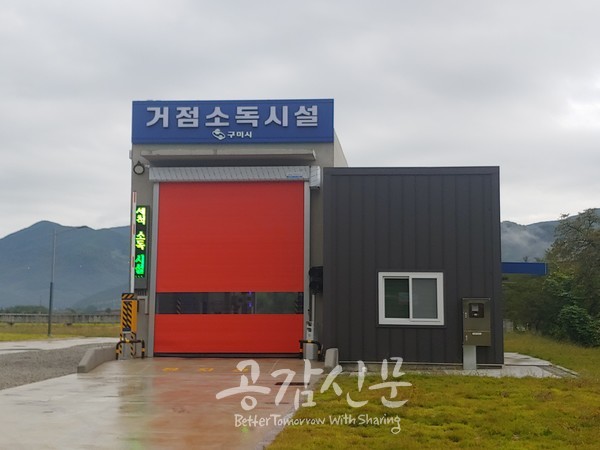 구미시, 선산읍 생곡리 신규 거점소독 시설 본격 운영