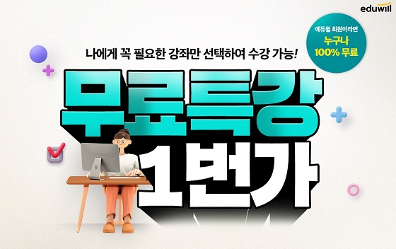 에듀윌, 9급공무원 무료특강 1번가 서비스 운영