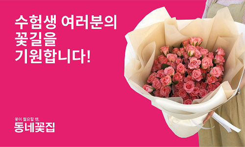 동네꽃집, 수험생 응원 이벤트 진행