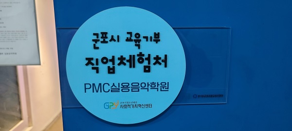 PMC실용음악학원, 실용음악 교육기부직업체험처로 선정