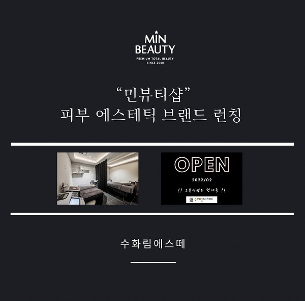 민뷰티샵, 에스테틱 전문 브랜드 수화림에스떼 오픈