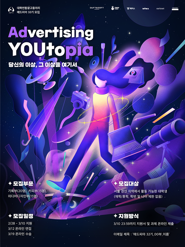광고연합동아리 애드피아, 32기 신입생 모집...2월 28일부터 3월 10일까지