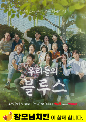 장모님치킨, tvN 새 토일드라마 우리들의 블루스 제작지원