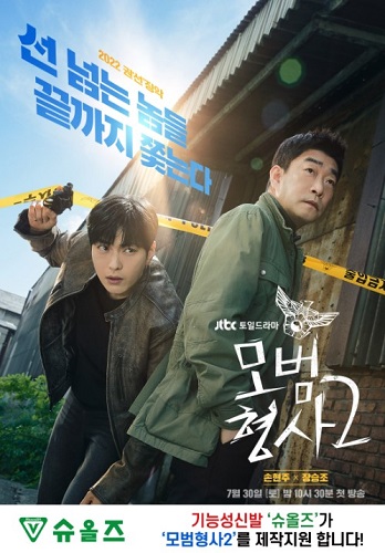 슈올즈, JTBC 토일드라마 모범형사2 제작지원 나서