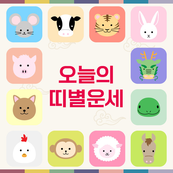 [오늘의 운세] 2022년 8월 9일 화요일 띠별 운세