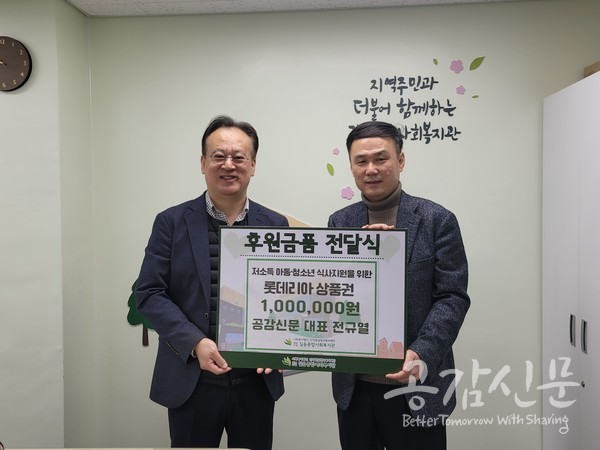 공감신문 전규열 대표, 길음종합사회복지관에 후원금 전달