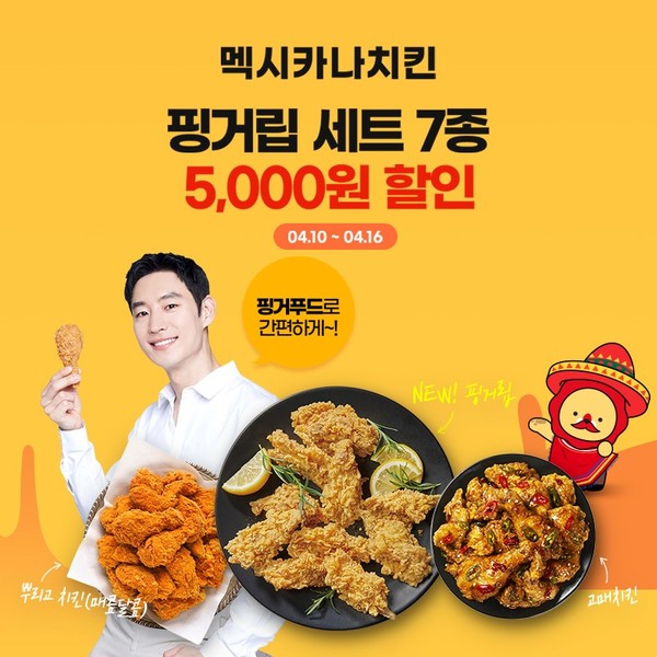 멕시카나, 위메프오 핑거립+치킨세트 프로모션 진행