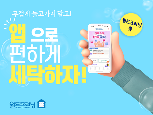 월드크리닝 세탁 수거배달 앱, 월드크리닝 홈으로 앱 브랜드 네임 변경