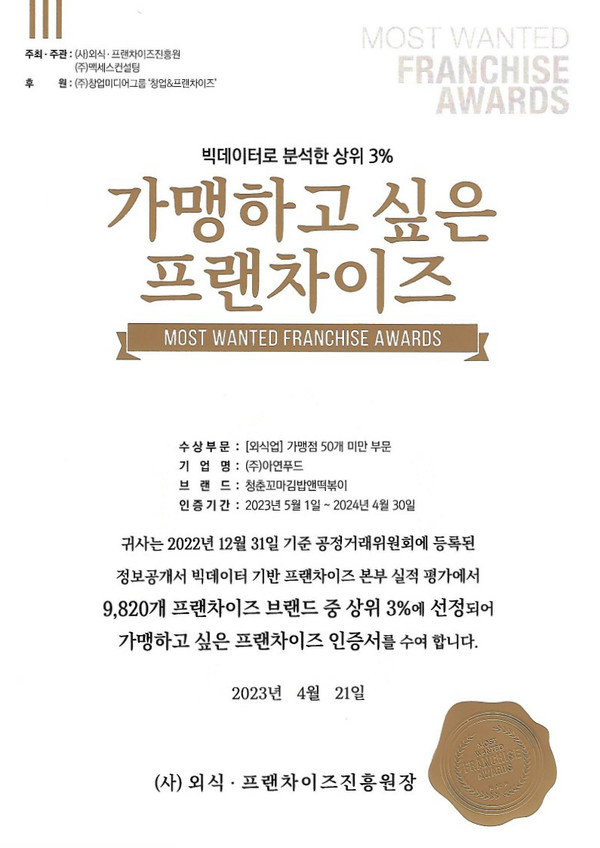 청춘꼬마김밥, 올해 가맹하고 싶은 프랜차이즈 300 선정