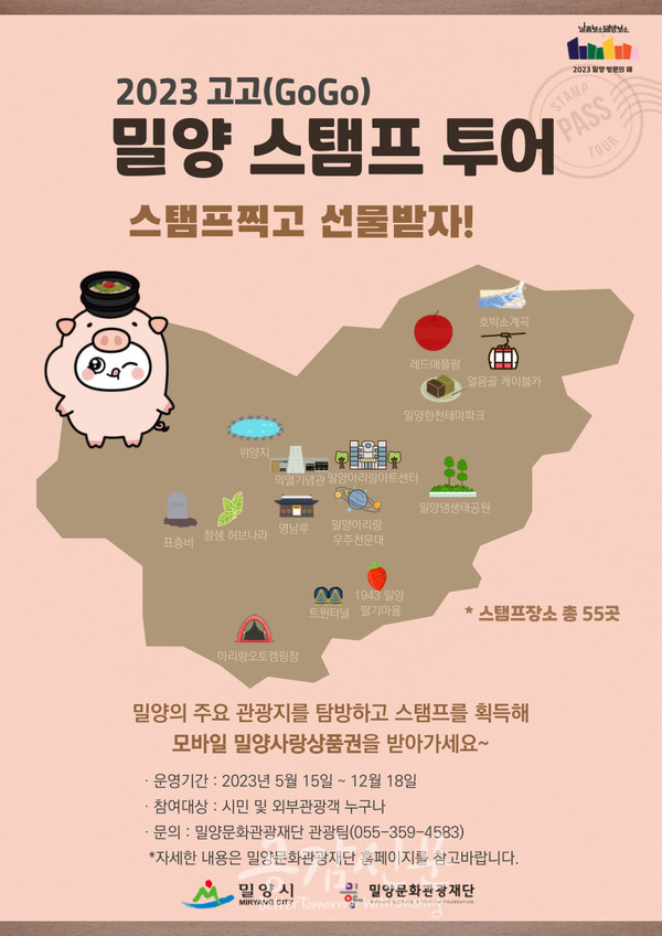 밀양시-밀양문화관광재단, 고고(GoGo) 밀양 모바일 스탬프 투어 운영