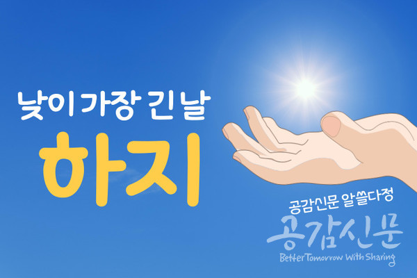 [공감신문 알쓸다정]낮이 가장 긴 날 하지 성큼...하지에 대하여