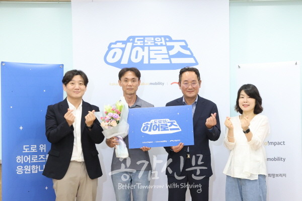 희망브리지·카카오모빌리티·카카오임팩트, 오송 지하차도 의인 유병조 씨 도로 위 히어로즈 선정…상패‧시상금 전달