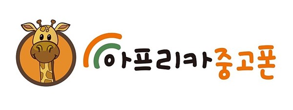 아프리카중고폰, 정부 알뜰요금제로 소비자 관심 ↑