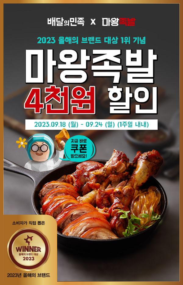 마왕족발, 2023 브랜드 대상 기념 배달의 민족 할인 이벤트 진행