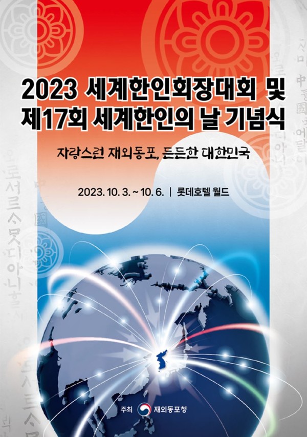 내달 3일 2023년 세계한인회장대회 및 제17회 세계한인의 날 기념식