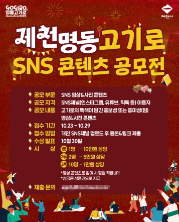 제천시, 고기로 SNS 콘텐츠 공모전 개최