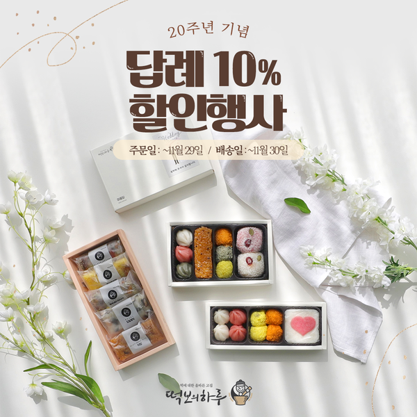 떡보의하루, 올해 마지막 답례 10% 할인 행사 진행