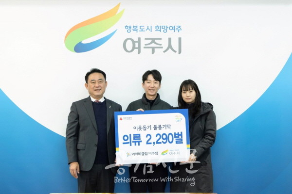 아이비클럽 여주점‧에이씨피, 여주시에 현물 의류 2300여벌 기탁