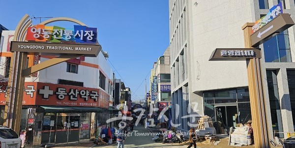 고객 눈높이 맞춘 영동전통시장… 40억 원 투자로 활성화 시책 집중