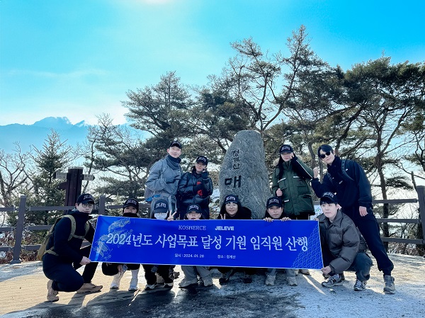코스모스코리아그룹 제이엘브 임직원 신년 산행... 2024 목표달성 결의