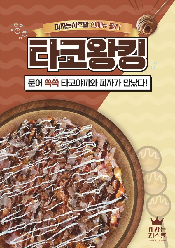 피자는치즈빨, 타코왕킹 피자 신메뉴 출시