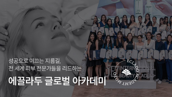 에끌라두, 창립 26주년 맞아 글로벌 아카데미 클래스 오픈