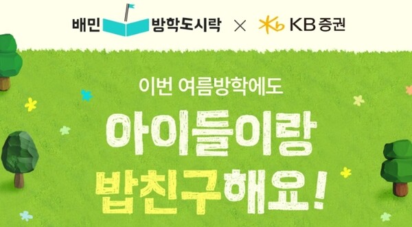 우아한형제들, 결식아동 위한 배민방학도시락 모금 전개