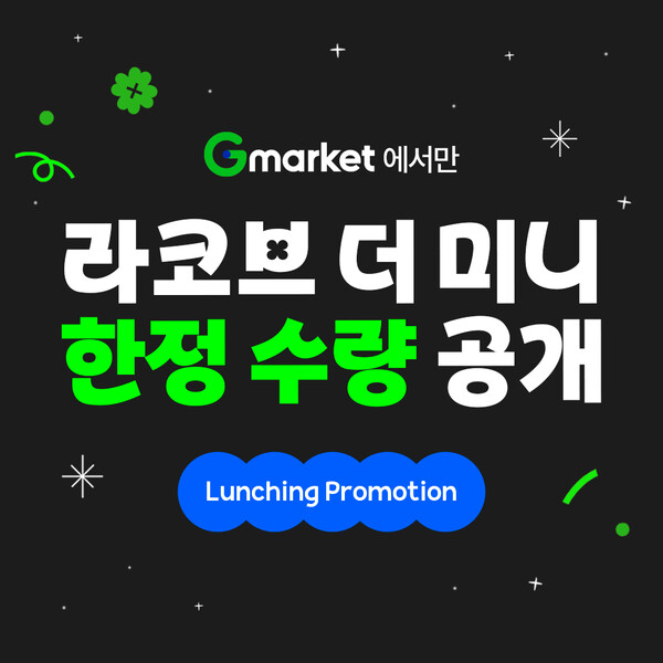 라코브, 더 미니 음식물처리기 G마켓 런칭 프로모션 진행