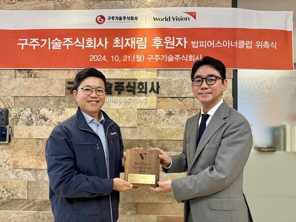 월드비전, 구주기술 최재림 대표 밥피어스아너클럽 회원으로 위촉