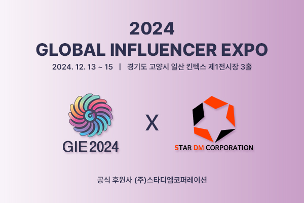 2024 글로벌 인플루언서 엑스포, 후원사로 스타디엠코퍼레이션 합류