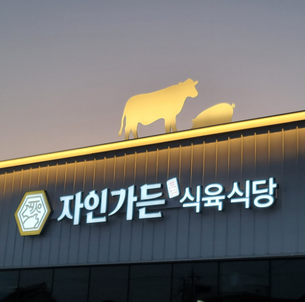 자인가든식당, 리뷰 작성 시 음료 증정 이벤트 진행