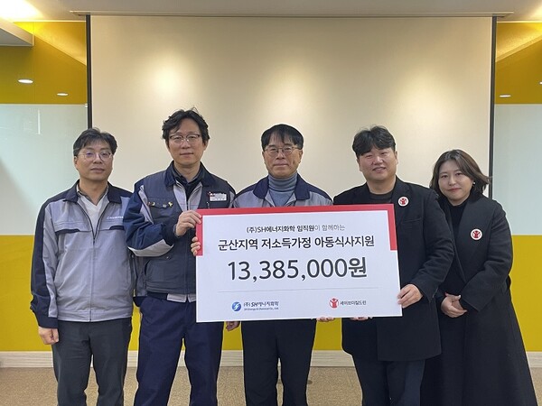 SH에너지화학 임직원, 군산 지역 아동 위한 후원금 전달