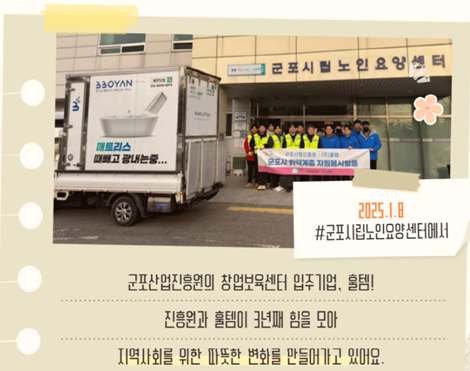 훌템, 군포산업진흥원과 노인요양센터 매트리스 세탁·살균건조 봉사활동 진행