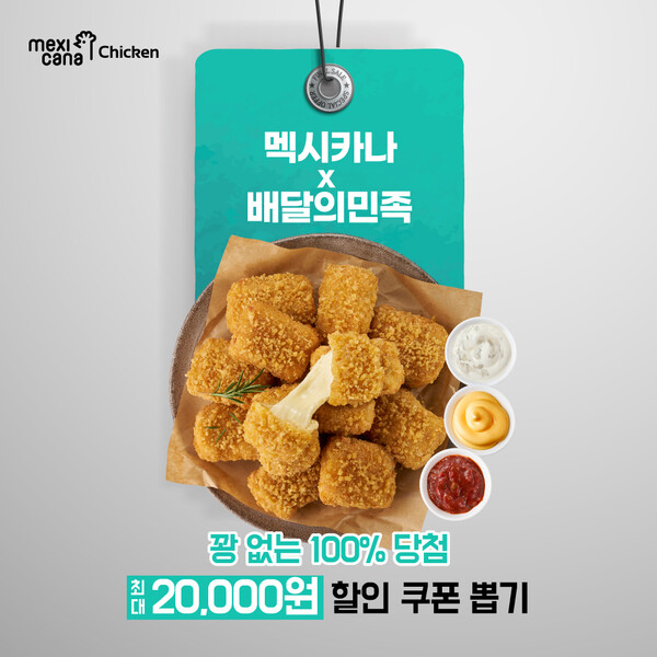 멕시카나치킨, 배달의민족 전 메뉴 쿠폰 뽑기 프로모션 진행